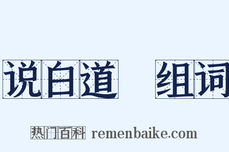 说白道緑组词是什么意思的图片